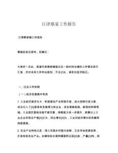 江津蔡家工作报告
