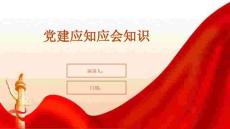 党建应知应会知识