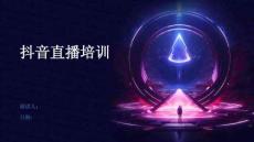 抖音直播培訓(xùn)