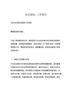 协会脱钩 工作报告