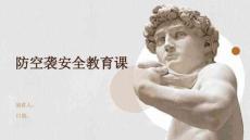 防空襲安全教育課