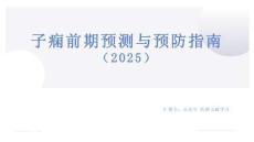 子痫前期预测与预防指南（2025）