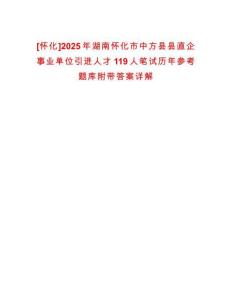 [怀化]2025年湖南怀化市中方县县直企事业单位引进人才119人笔试历年参考题库附带答案详解析版