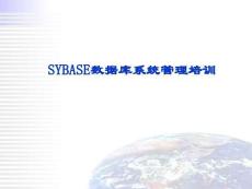 SYBASE数据库系统培训教程