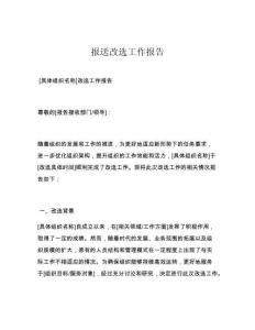 报送改选工作报告