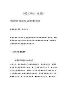 李沧区增幅工作报告