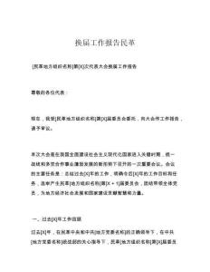 换届工作报告民革