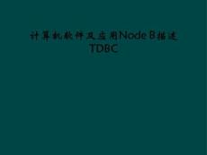計算機軟件及應用Node-B描述TDBC