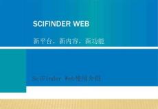 scifinder网页版使用说明