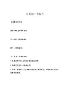 出外勤工作报告
