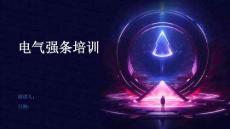 电气强条培训