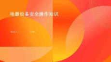 电器设备安全操作知识