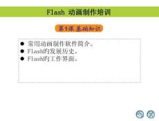 Flash培訓(xùn)課件