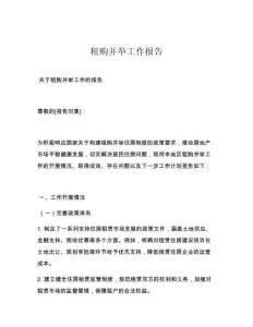 租購并舉工作報告