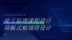 化工原理课程设计筛板式精馏塔设计