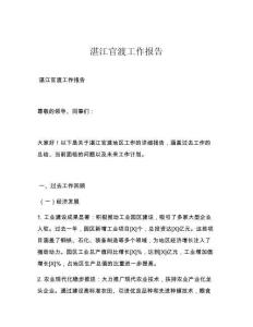 湛江官渡工作報(bào)告