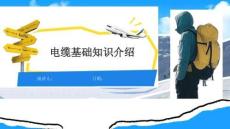 电缆基础知识介绍