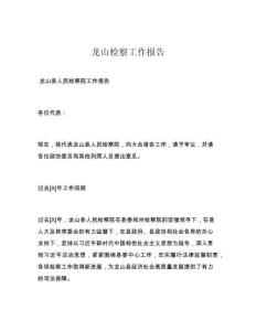 龙山检察工作报告