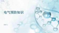 电气预防知识
