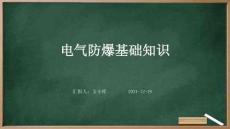 电气防爆基础知识