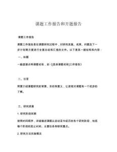 课题工作报告和开题报告