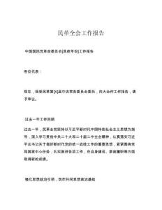 民革全会工作报告