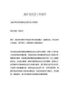地礦黨代會工作報告
