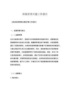 班级管理开题工作报告