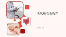 吹风扇安全教育