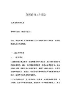 英國首相工作報告