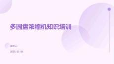 多圓盤濃縮機知識培訓