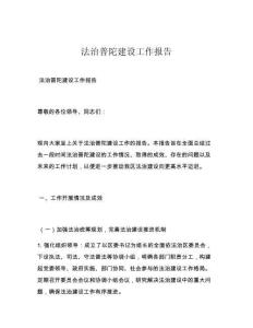 法治普陀建设工作报告