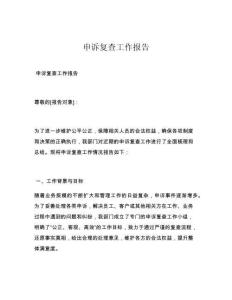 申訴復(fù)查工作報(bào)告