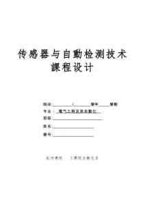 2025年传感器与自动检测技术课程设计