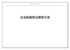 2025年宝岛眼镜营运标准手册