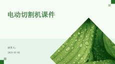 電動切割機(jī)課件