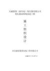 2025年保定天威集团出海口工厂油系统改造工程施工方案