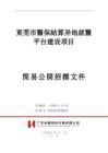 2025年东莞市医保结算异地就医平台建设项目