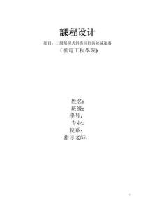 2025年带式运输机的二级展开式斜齿圆柱齿轮减速器设计课程设计