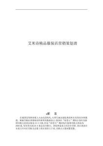 2025年艾米诗精品服装店营销策划书