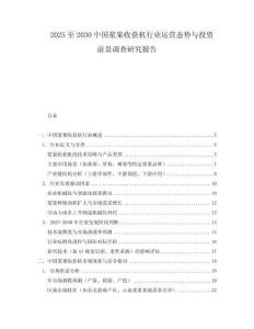 2025至2030中国浆果收获机行业运营态势与投资前景调查研究报告