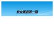 專業(yè)英語第一期