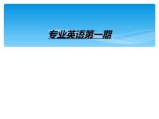 專業(yè)英語第一期