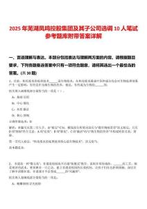 2025年蕪湖鳳鳴控股集團(tuán)及其子公司選調(diào)10人筆試參考題庫附帶答案詳解
