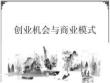创业机会与商业模式