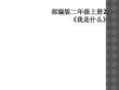 部編版二年級上冊2.《我是什么》