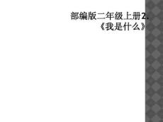 部編版二年級上冊2.《我是什么》