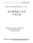 2025年茶山隧道施工安全技术方案