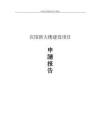 2025年宾馆新大楼建设项目申请报告报审