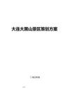 2025年大连大黑山风景区策划方案